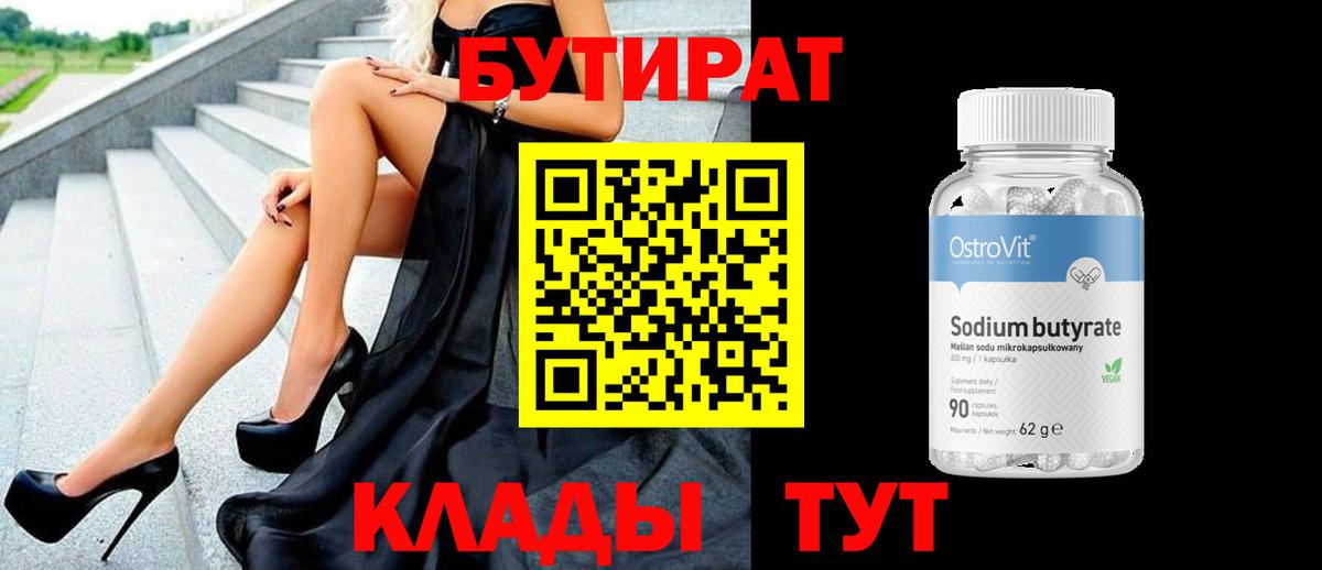 БУТИРАТ оксибутират  Вход с VPN  Кушва 